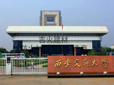 西安交通大學(xué)